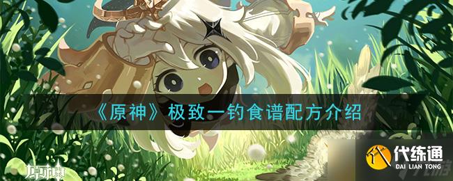 原神釣魚達人攻略