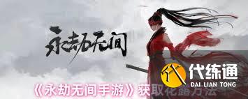 永劫无间手游中花露如何获取