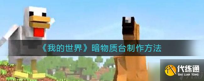 手游版我的世界暗物質臺構建指南