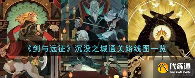 “沉沒之城挑戰攻略：劍與遠征通關方法”