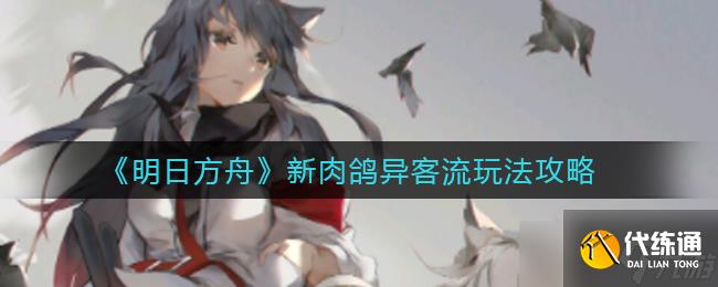 明日方舟新角色異客流攻略分享
