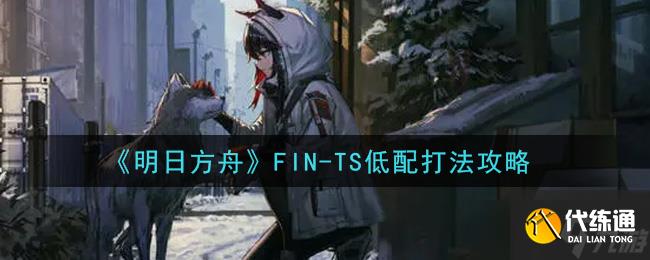 明日方舟：未來序章