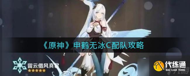 原神申鶴非冰元素搭配攻略