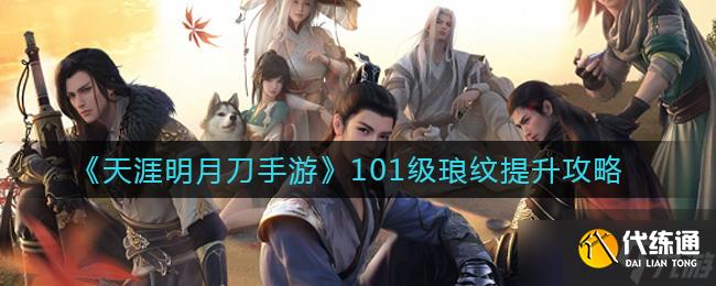 畅游天涯：101级明月刀手游琅纹升级攻略