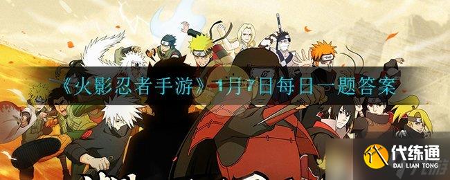 1月7日火影忍者手游每日題目解答揭曉