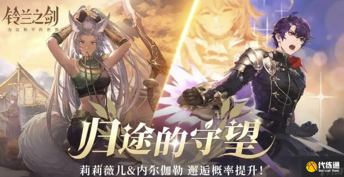 鈴蘭之劍為這和平的世界攻略，新手入門必看攻略，助你稱霸戰場
