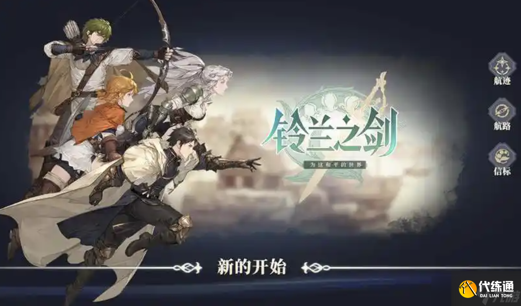 鈴蘭之劍為這和平的世界攻略，新手入門必看攻略，助你稱霸戰場