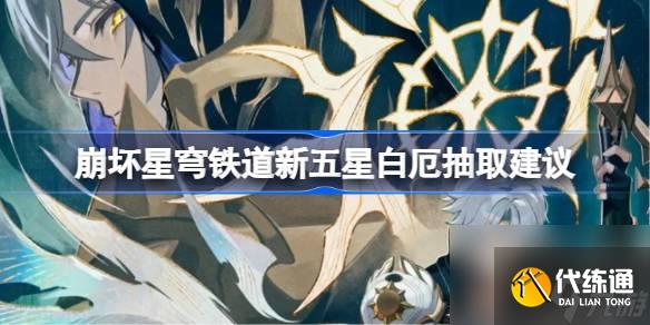 崩壞星穹鐵道新五星白厄要不要抽