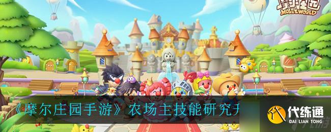摩尔庄园手游农场技能提升攻略解析