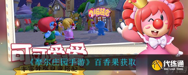 摩尔庄园手游如何获取百香果？