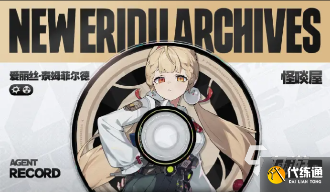 絕區零愛麗絲技能介紹 絕區零愛麗絲技能是什么