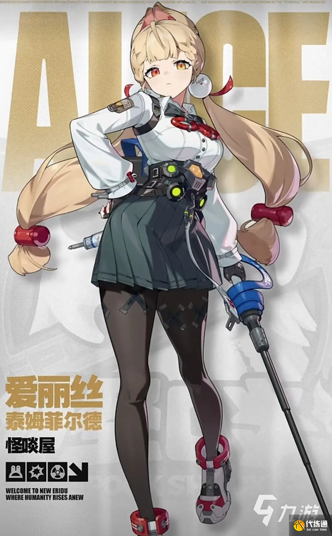 絕區零愛麗絲技能介紹 絕區零愛麗絲技能是什么