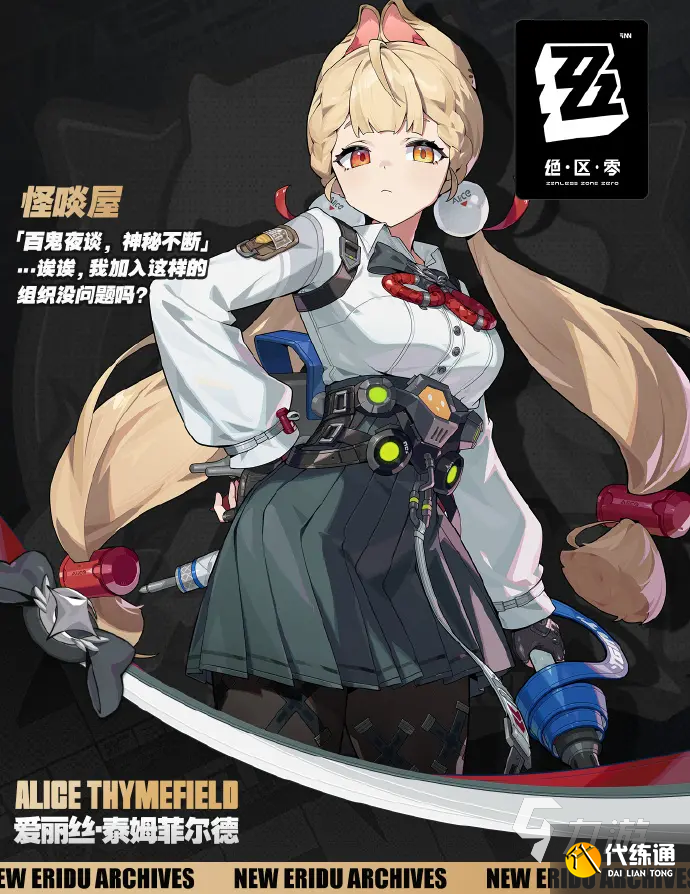 絕區零愛麗絲技能介紹 絕區零愛麗絲技能是什么