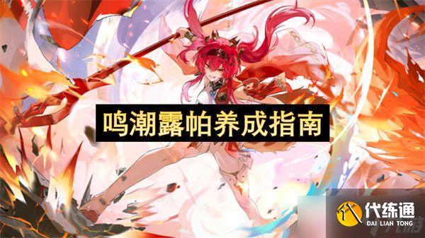 鳴潮露帕如何培養(yǎng)更合適 露帕培養(yǎng)指南