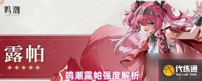 鳴潮露帕強度解析