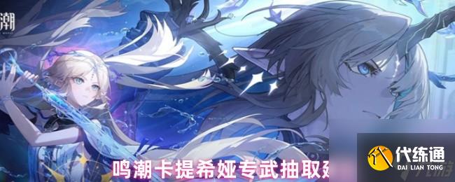 鳴潮卡提希婭專武抽取建議
