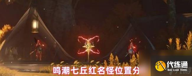 鳴潮七丘紅名怪位置分布