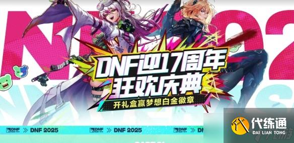 地下城与勇士17周年庆狂欢指南 海量福利与限时活动全解析