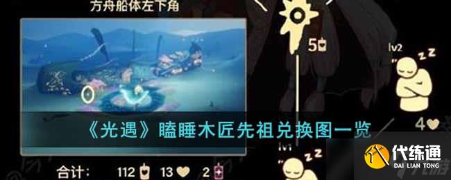 光遇瞌睡木匠祖先兑换图标揭秘
