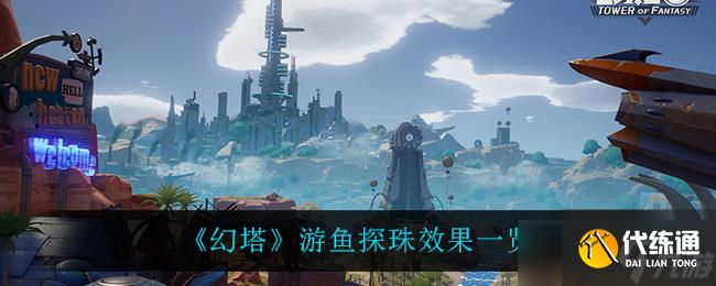 探索幻塔水域：如何捕获游鱼珠
