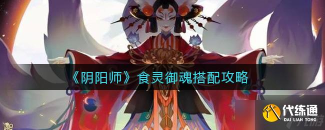 陰陽師食靈御魂搭配攻略