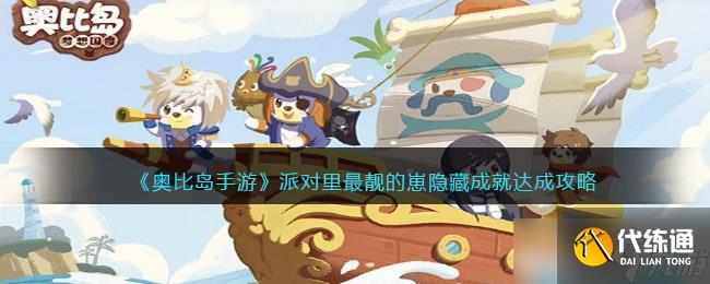 奧比島手游派對達人成就：如何解鎖全場焦點