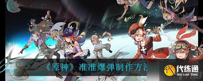 原神精準(zhǔn)爆彈制作攻略