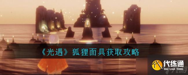 光遇狐貍面具獲取方法揭曉