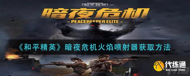 和平精英暗夜危機火焰噴射器獲取攻略