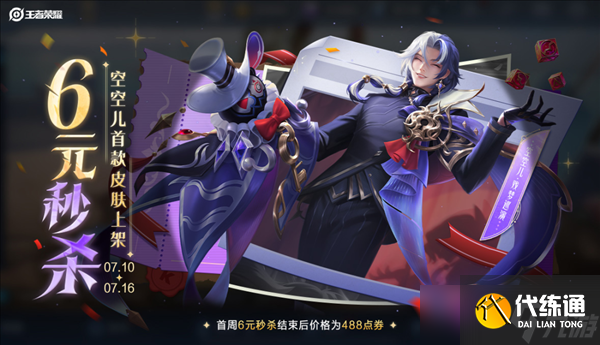 《王者榮耀》又一6元皮膚秒殺：空空兒首款皮膚上架