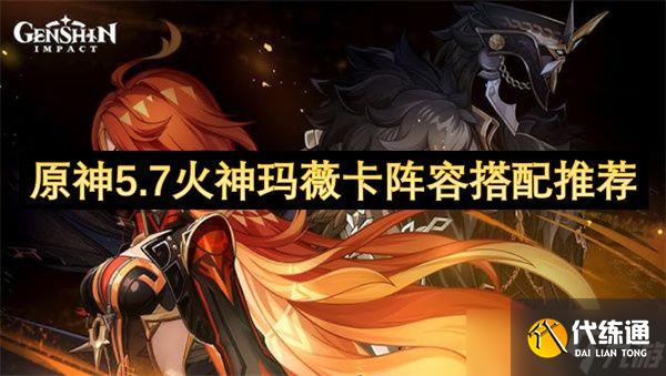 原神5.7火神瑪薇卡陣容推薦 火神瑪薇卡如何組隊
