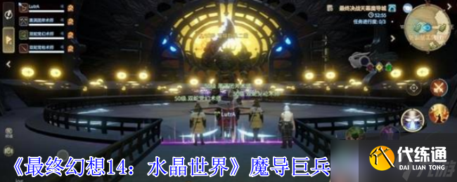 最終幻想14水晶世界副本攻略：魔導巨兵二型全機制詳解與實戰技巧