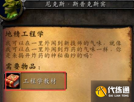 魔獸世界地精工程學學習位置介紹2