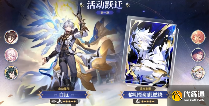 崩壞星穹鐵道黎明恰如此燃燒抽取建議