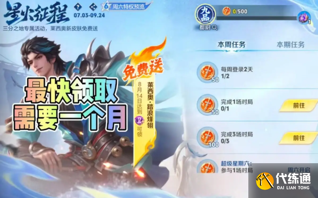 王者榮耀萊西奧踏浪烽翎免費獲取方法1