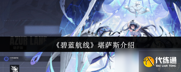 《碧藍航線》堪薩斯介紹