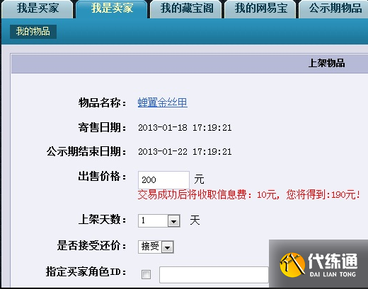 梦幻西游藏宝阁出售物品教程3