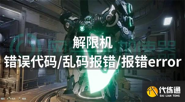 解限機錯誤報告怎么處理