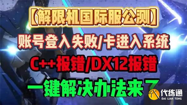 解限機錯誤報告怎么處理
