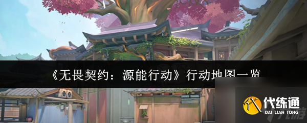 《無畏契約：源能行動》行動地圖一覽