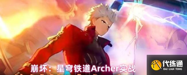 崩壞：星穹鐵道Archer實戰指南