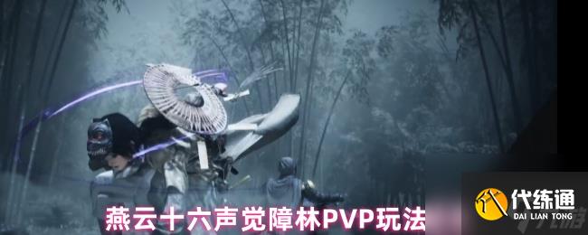 燕云十六聲覺障林PVP玩法攻略