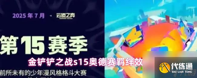 金鏟鏟之戰s15奧德賽羈絆效果介紹