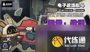 絕區(qū)零1.3電子戰(zhàn)場亂斗活動怎么玩