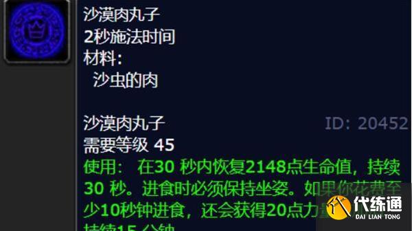 魔獸世界沙漠肉丸子配方怎么獲取