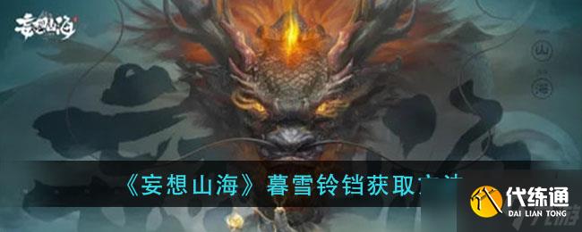 山海暮雪铃铛获取攻略