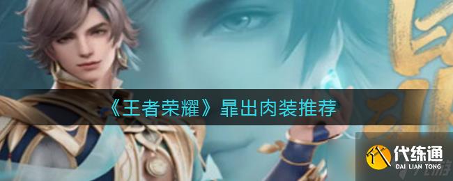 “王者榮耀暃肉裝搭配可行嗎？”