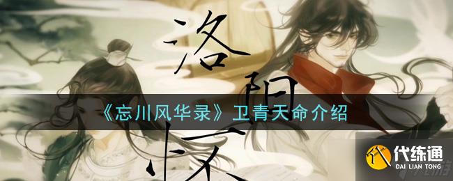 卫青天命：忘川风华之谜