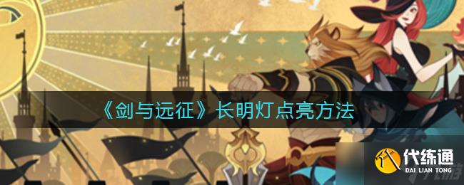 長明燈點亮攻略：劍與遠征秘籍揭曉