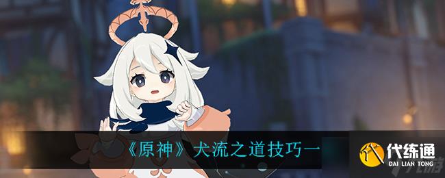 原神犬神流攻略解析